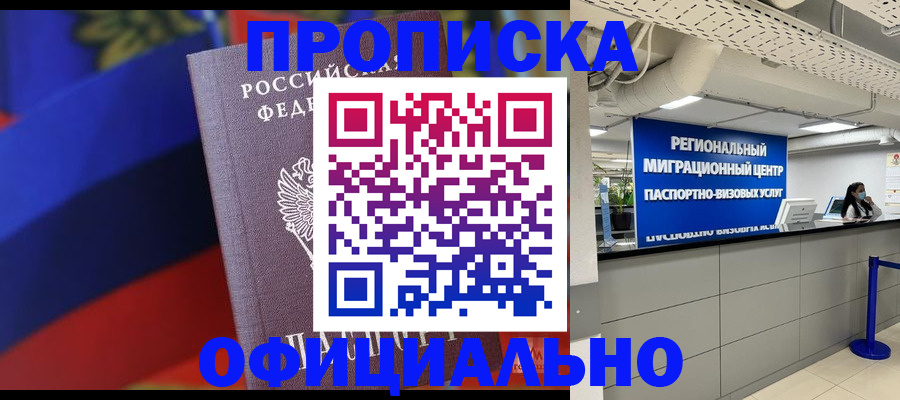 купить прописку в Волгограде